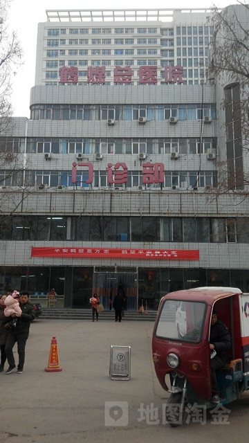 鹤煤总医院-门诊部