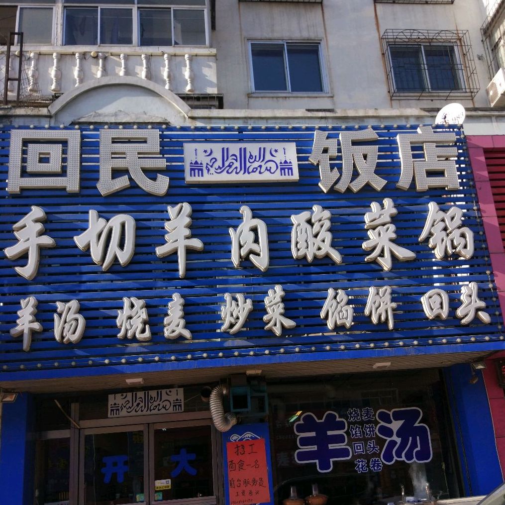 回民饭店(高阳路店)