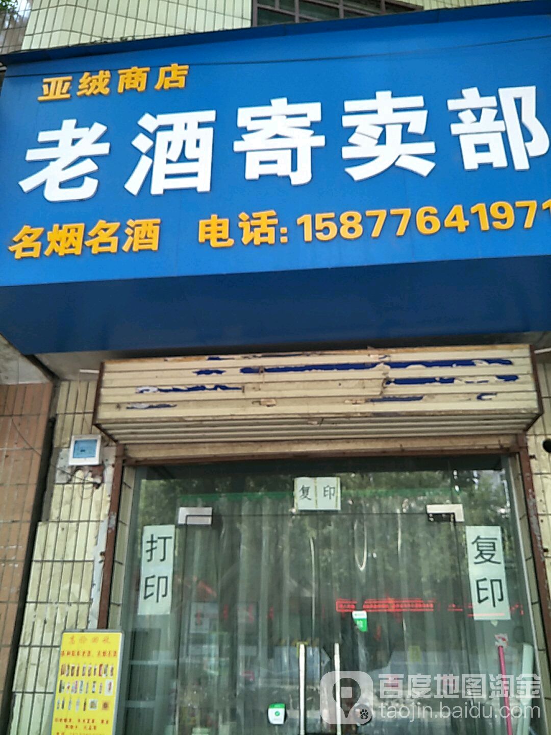 老酒寄卖部