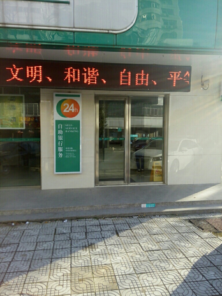 中國農業銀行24小時自助銀行(開發區支行)