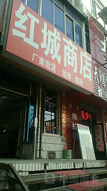 红城商店。