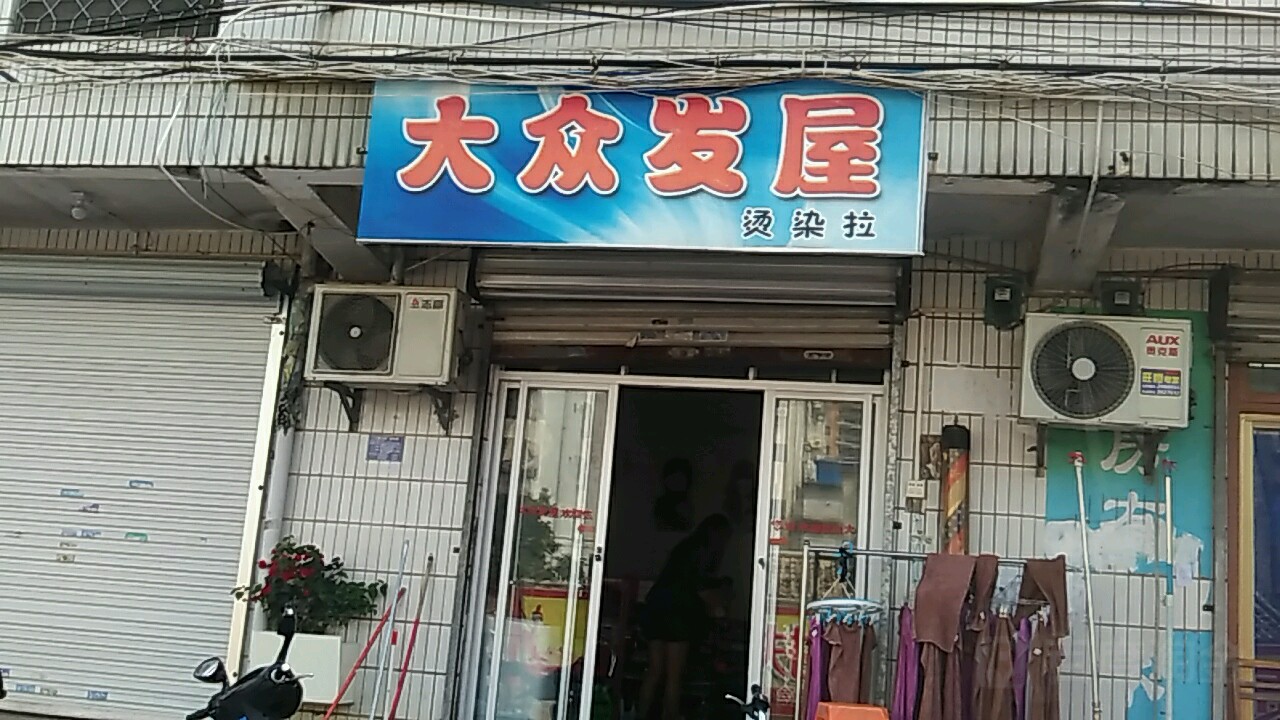 大众发屋