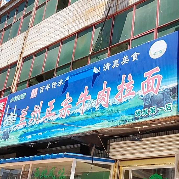 清真兰州正宗牛肉拉面(故城县粮食局西北)