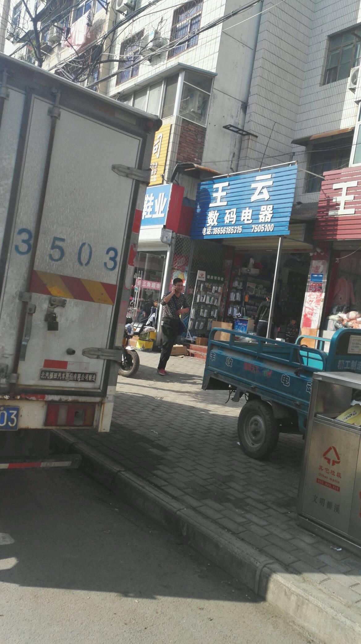 王云数码电气
