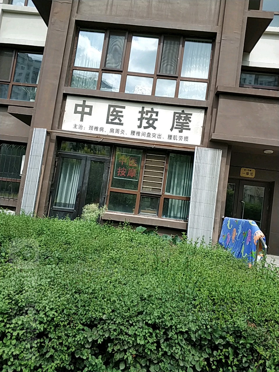 张玉璞中医按摩店(群力家园店)