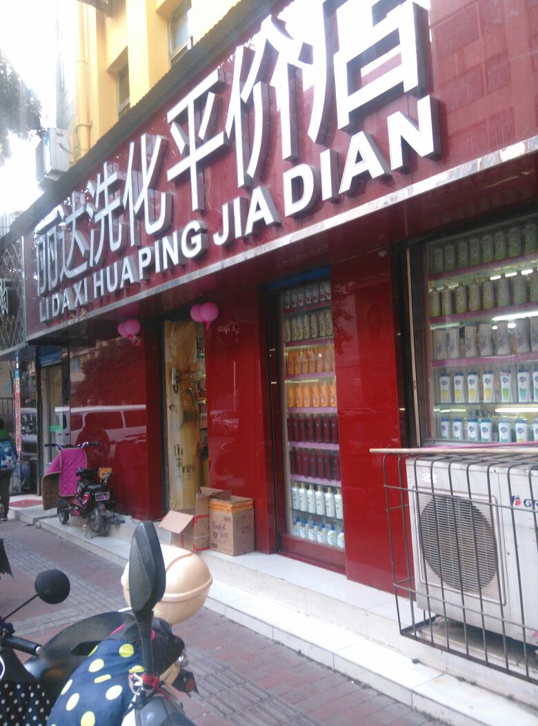 丽达洗化平价店