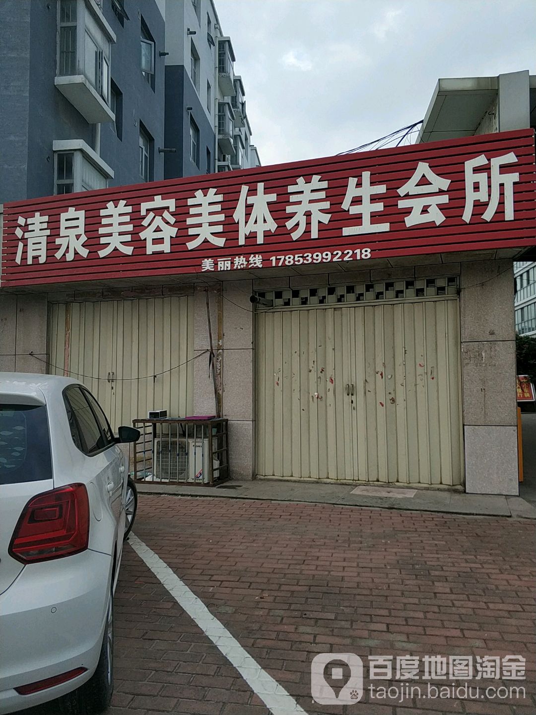 清泉美容美体养生会所