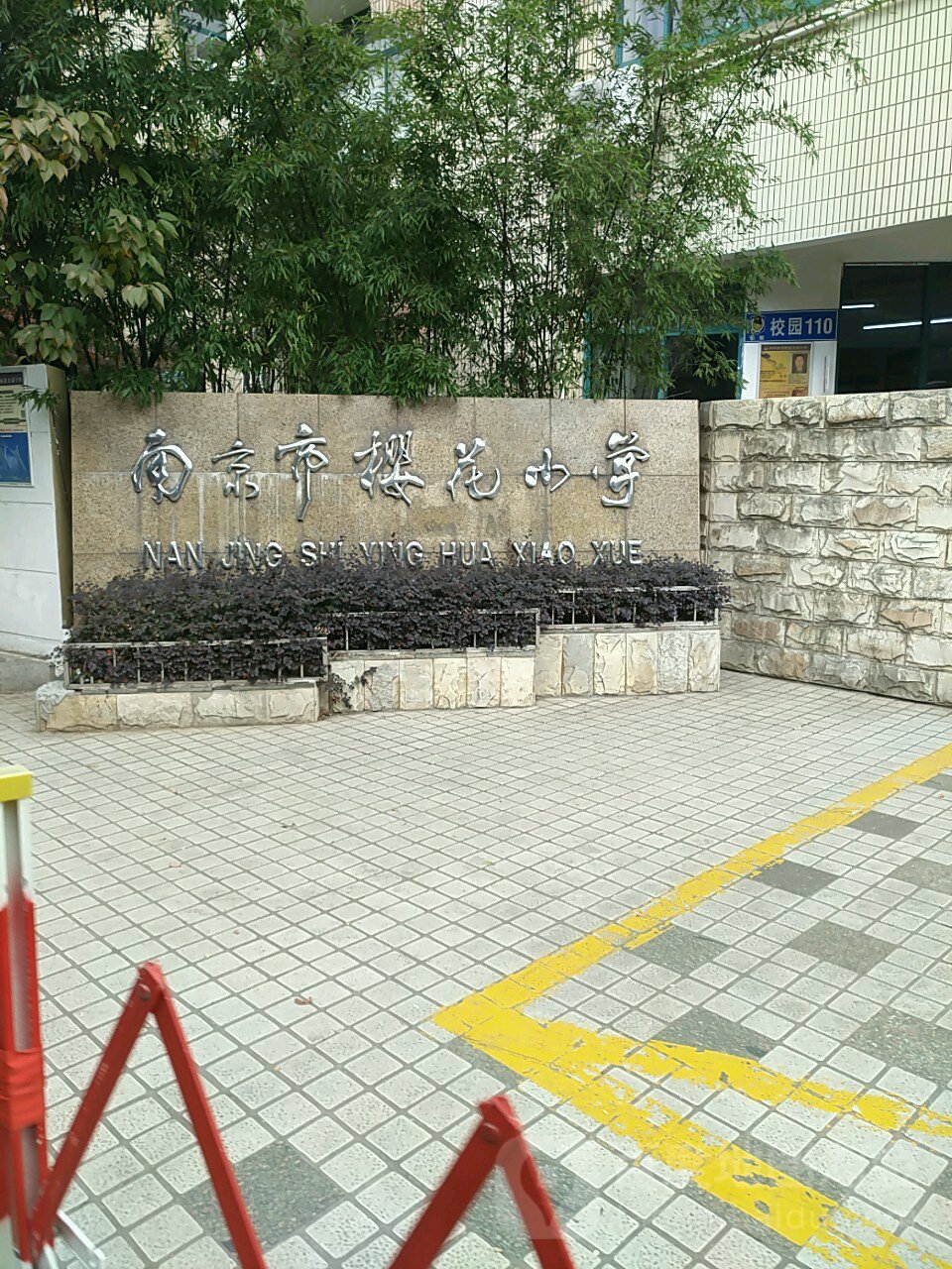 南京市樱花小学