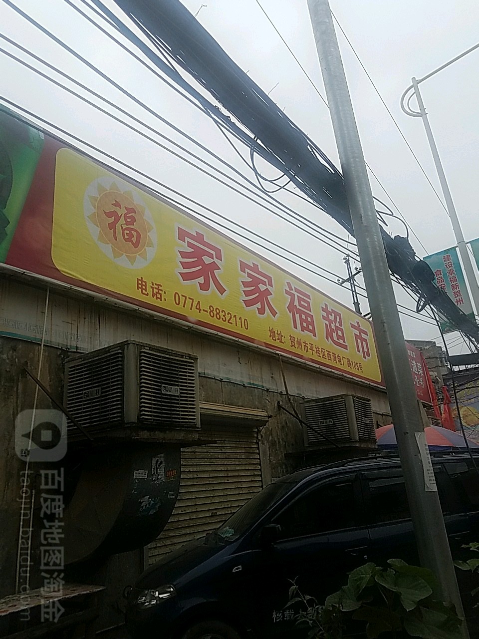 家家福超市(西湾店)