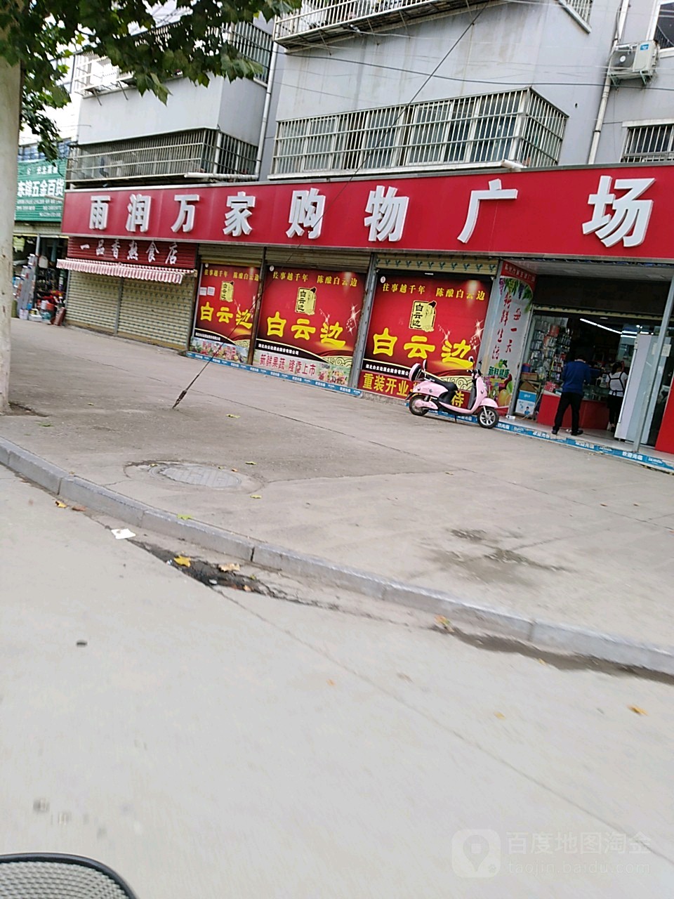 项城市雨润超市(雨润万家购物广场店)