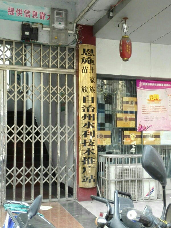 恩施土家族苗族自治州水利水产技术推广站