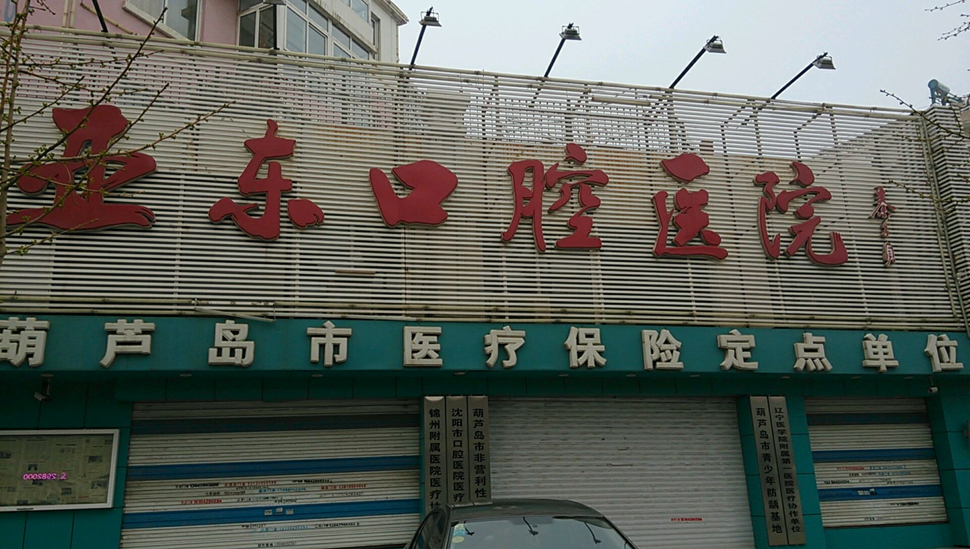 亚东口腔医院