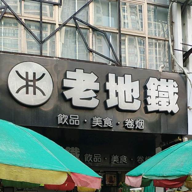 老地铁(和平路店)