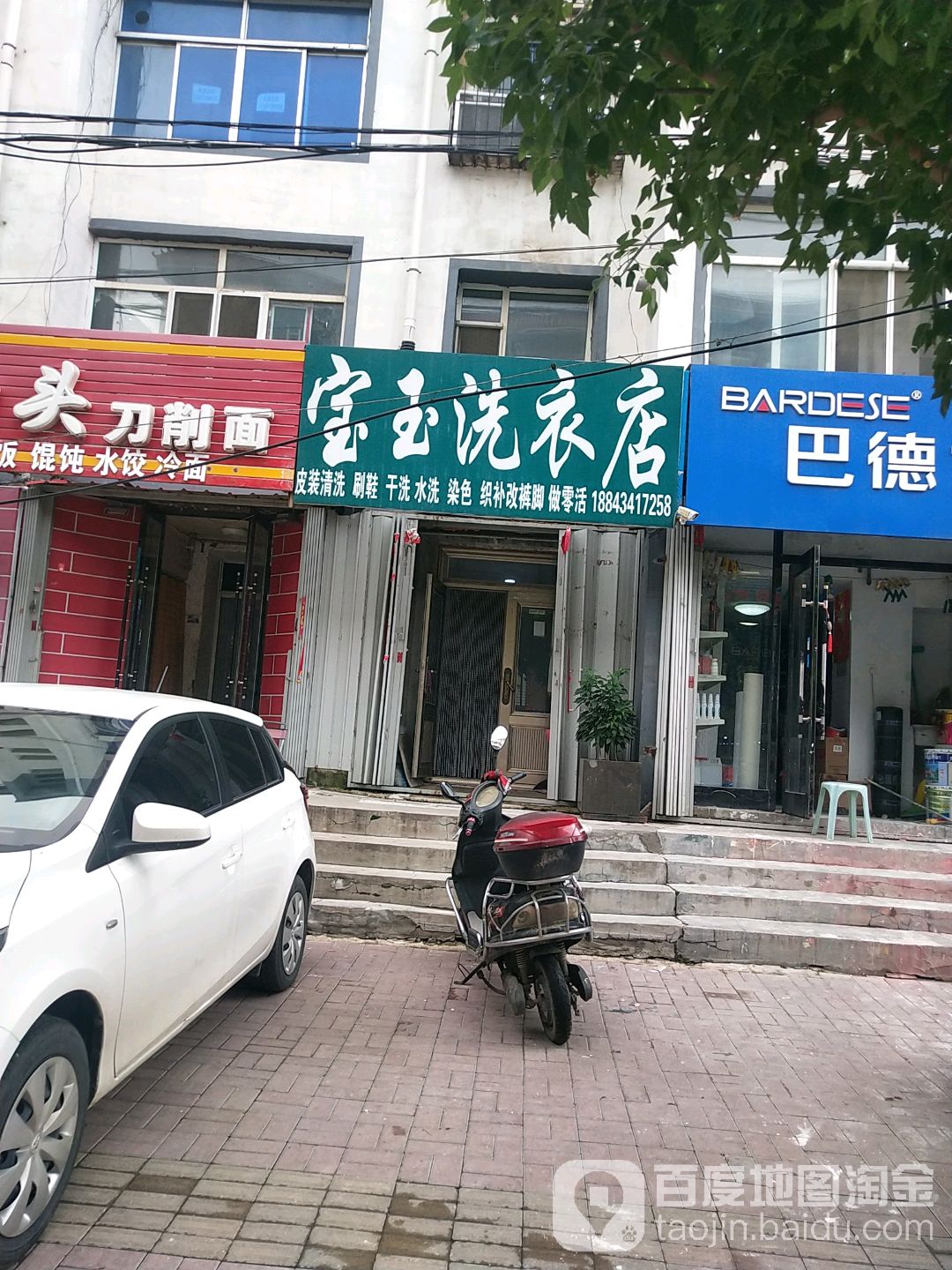 宝玉洗衣店