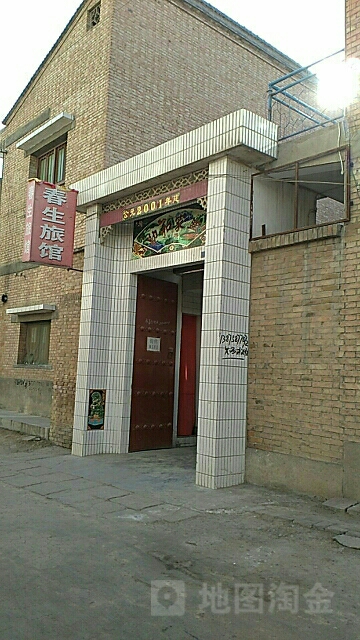 春生旅馆