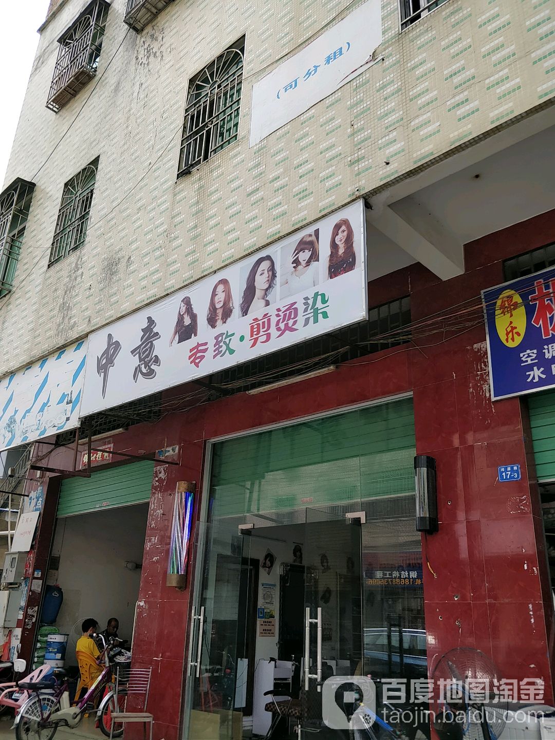 中意美容美发