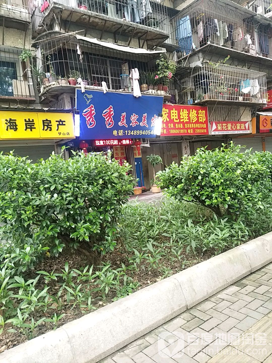 秀秀美容美发(梦山路店)