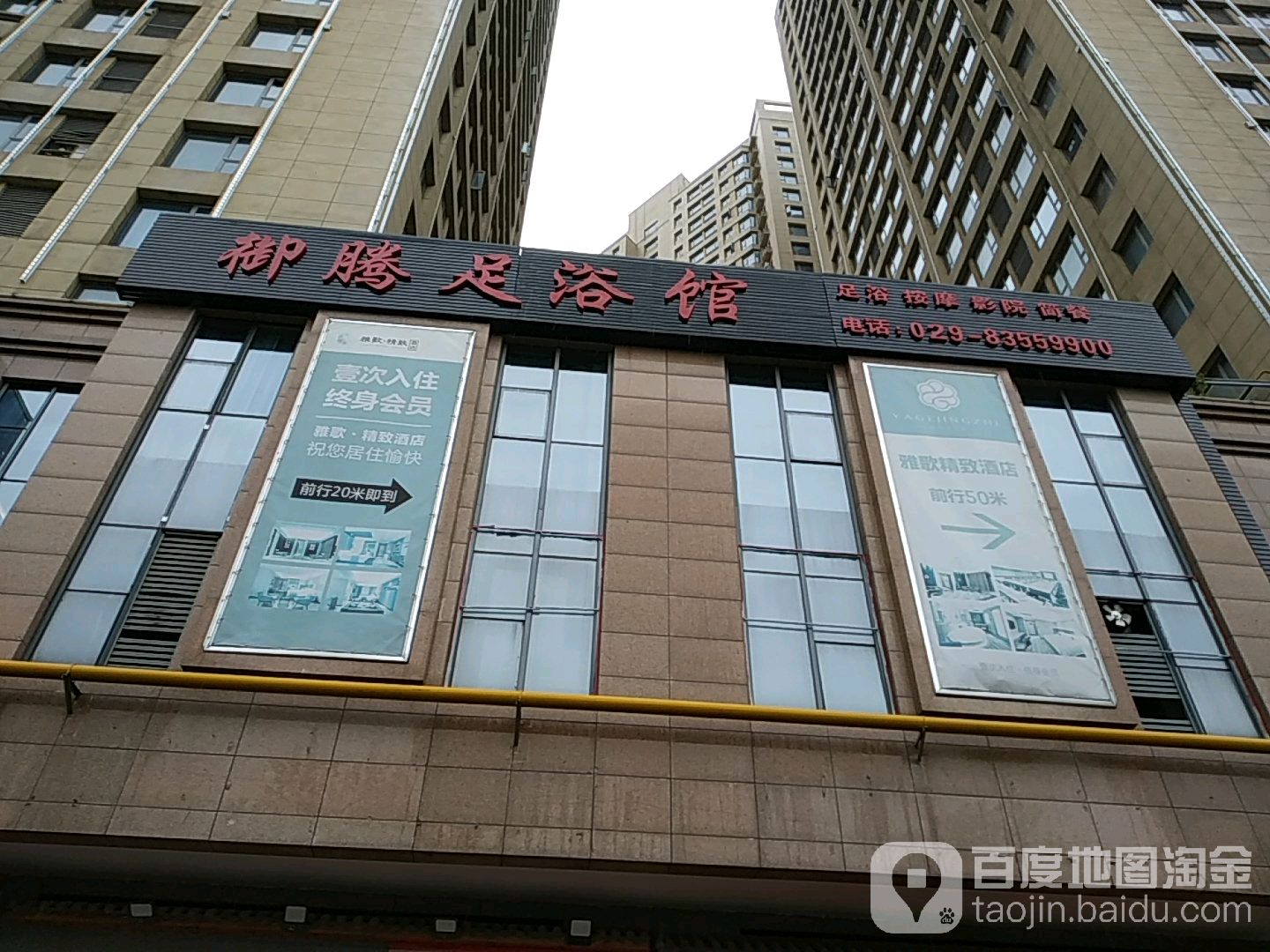 御腾·影院足道·主体SPA(浐灞店)