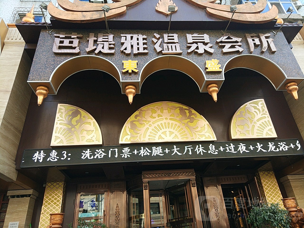 东盛芭提雅温泉会所(齐贤街店)