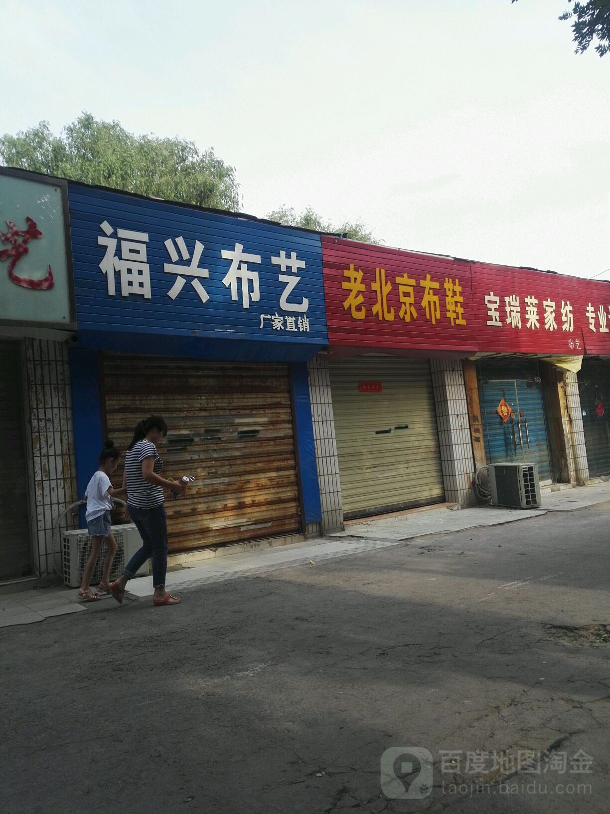 福兴布艺(东三街店)