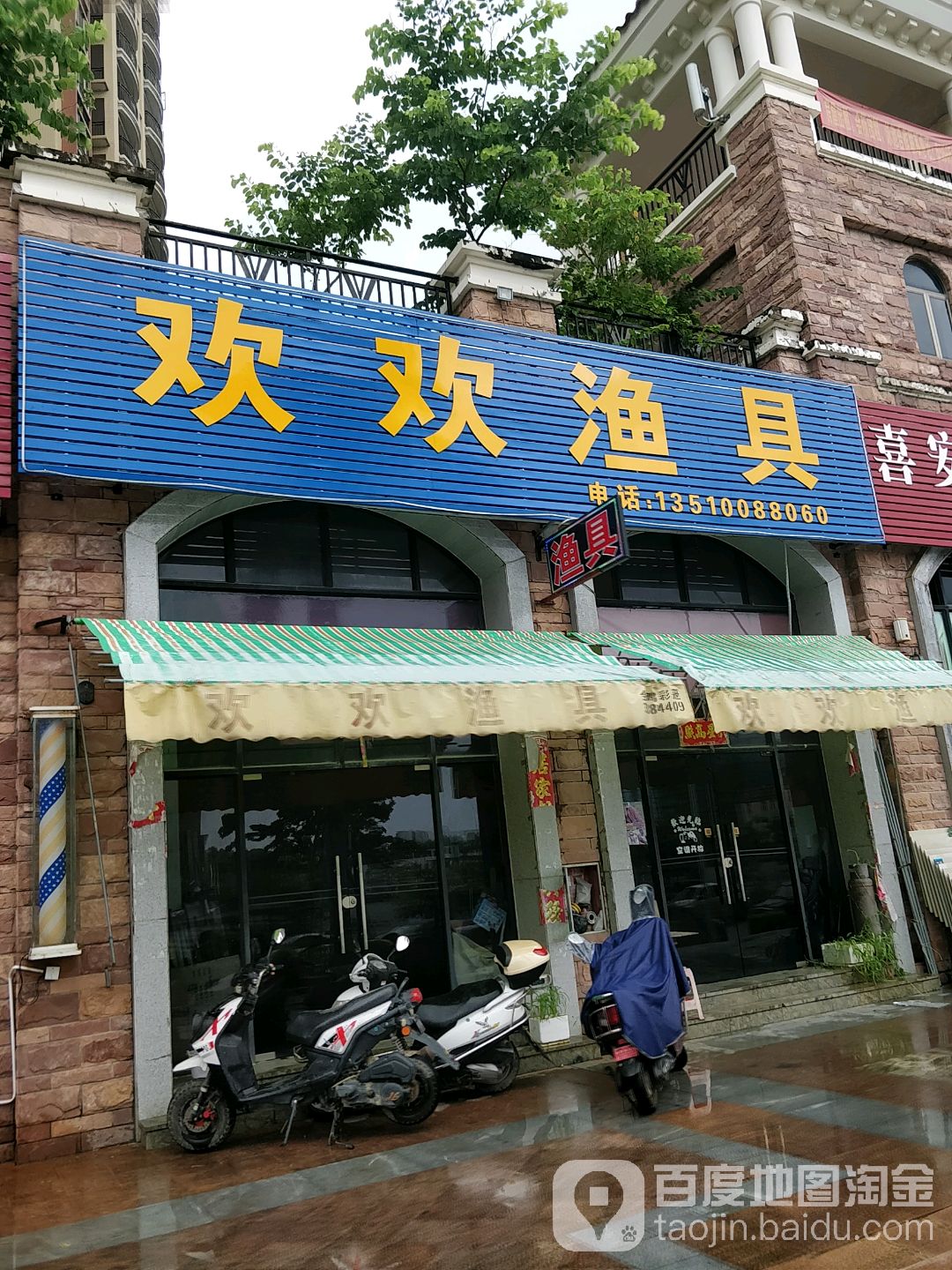 欢欢渔具(国香金湾雅苑店)