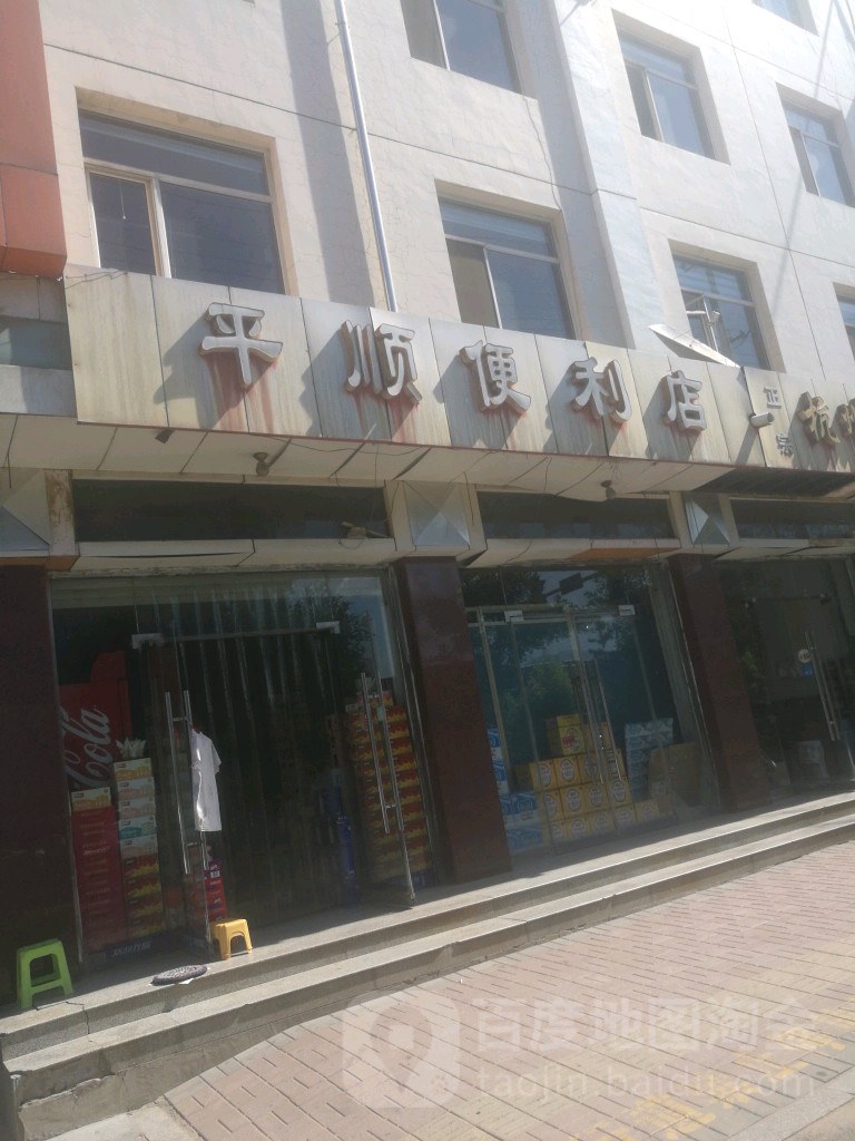 平顺便利店