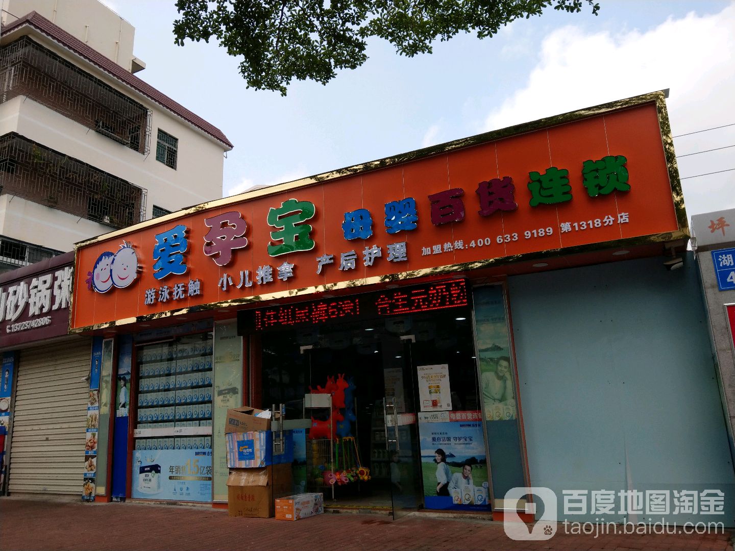 爱孕宝母婴百货连锁(湖田路店)