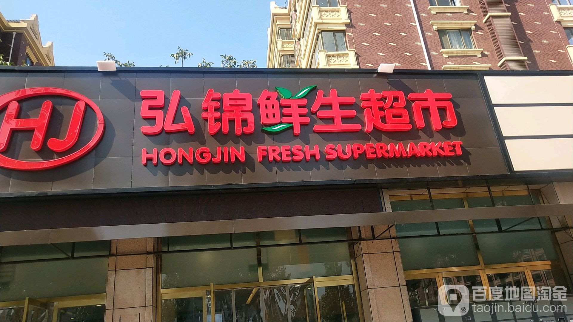 弘锦鲜生超市(城北店)