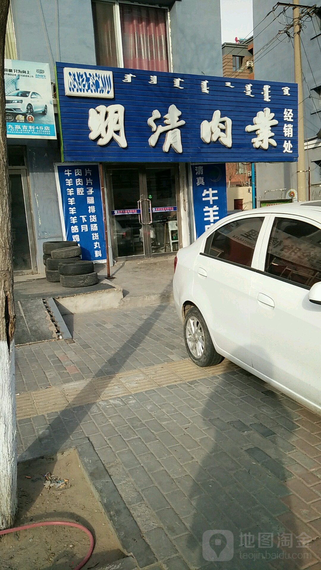 明清肉业经销处(骨胶厂小区店)