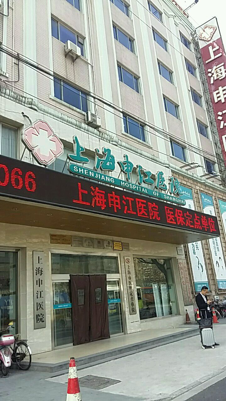 上海申江医院