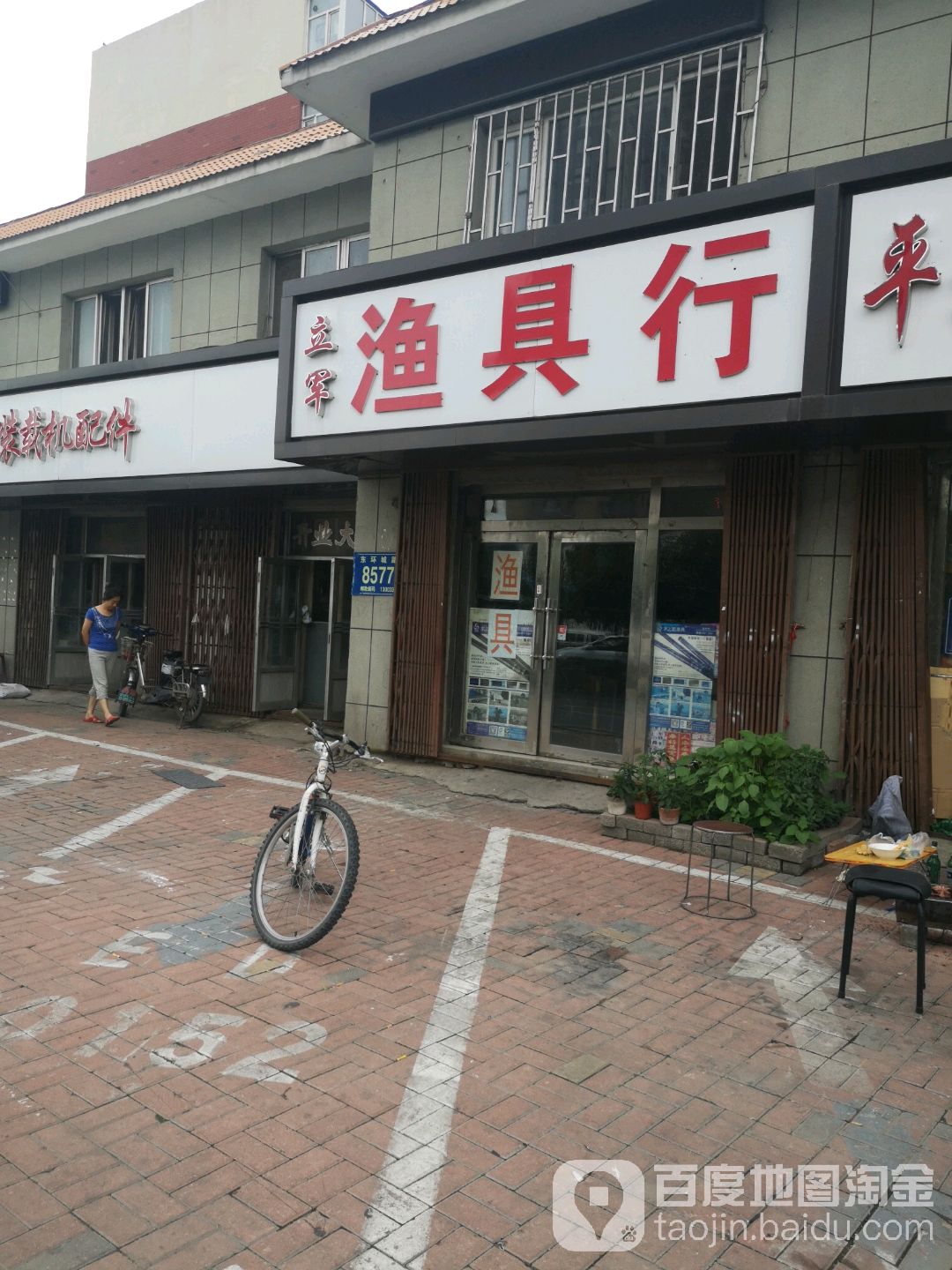 立军渔具行