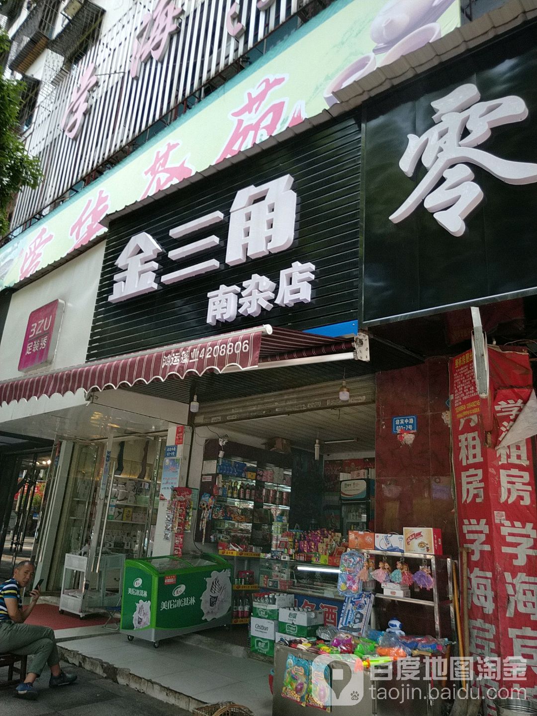 金三角(迎宾中路店)