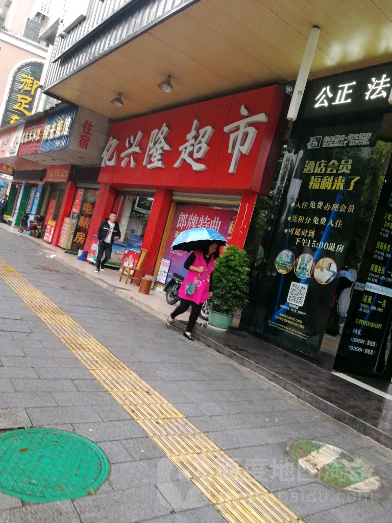 亿兴隆超市
