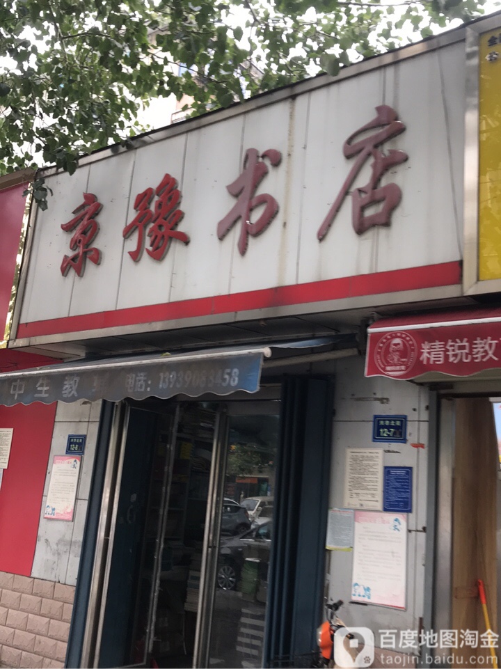 京豫书店