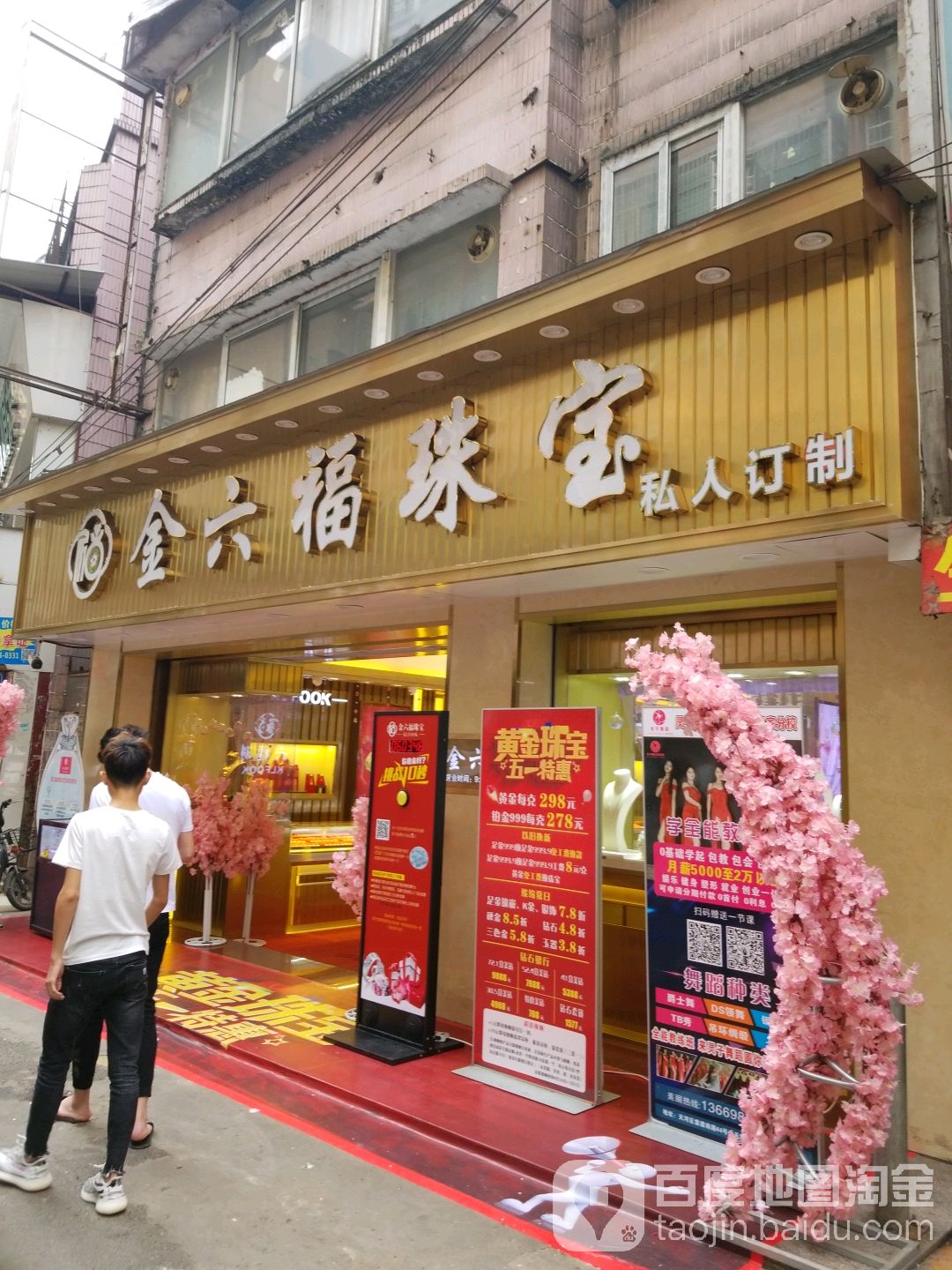 金六福珠宝(大片北路店)