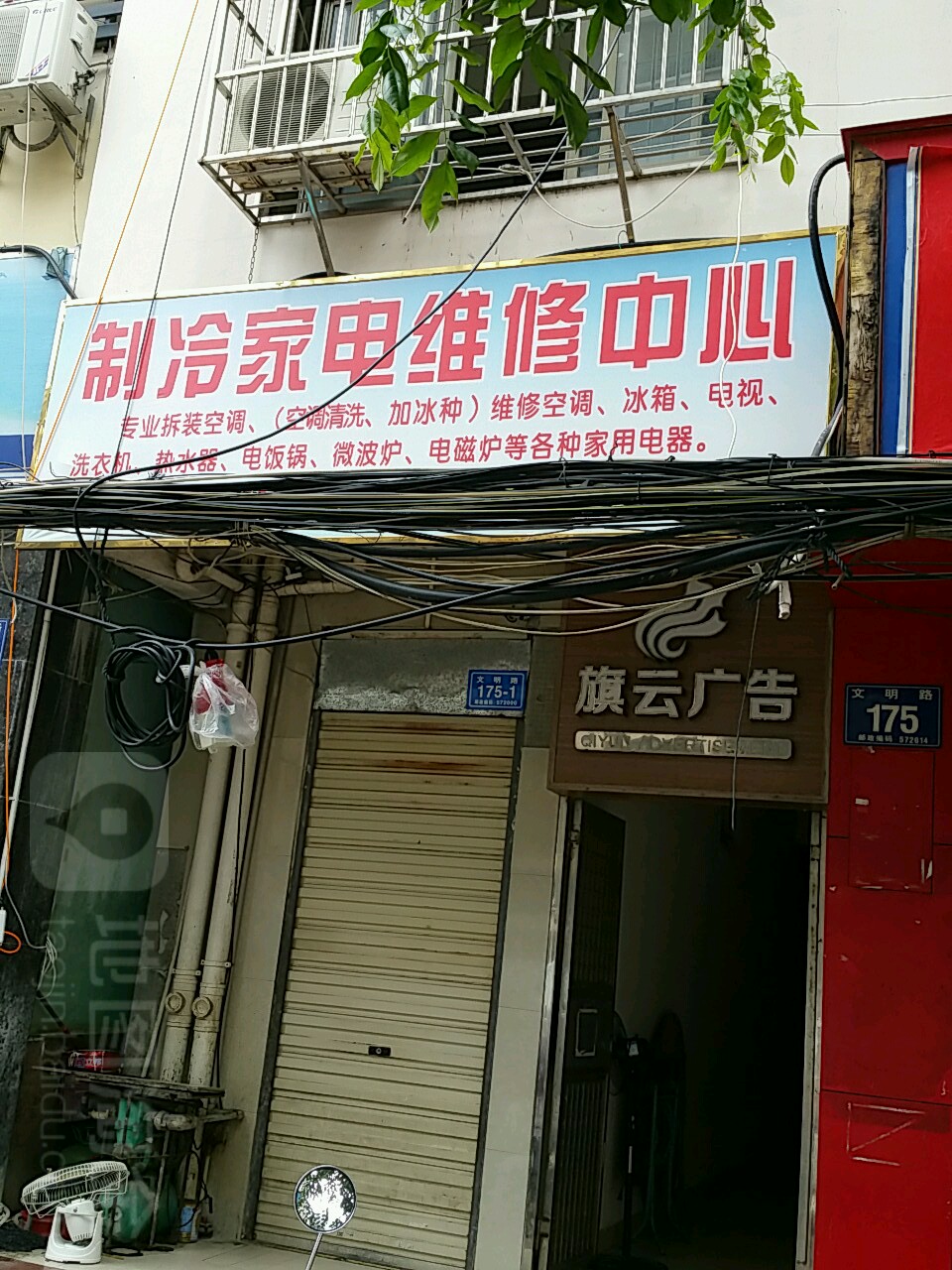 制冷家电维修中心(文明路店)