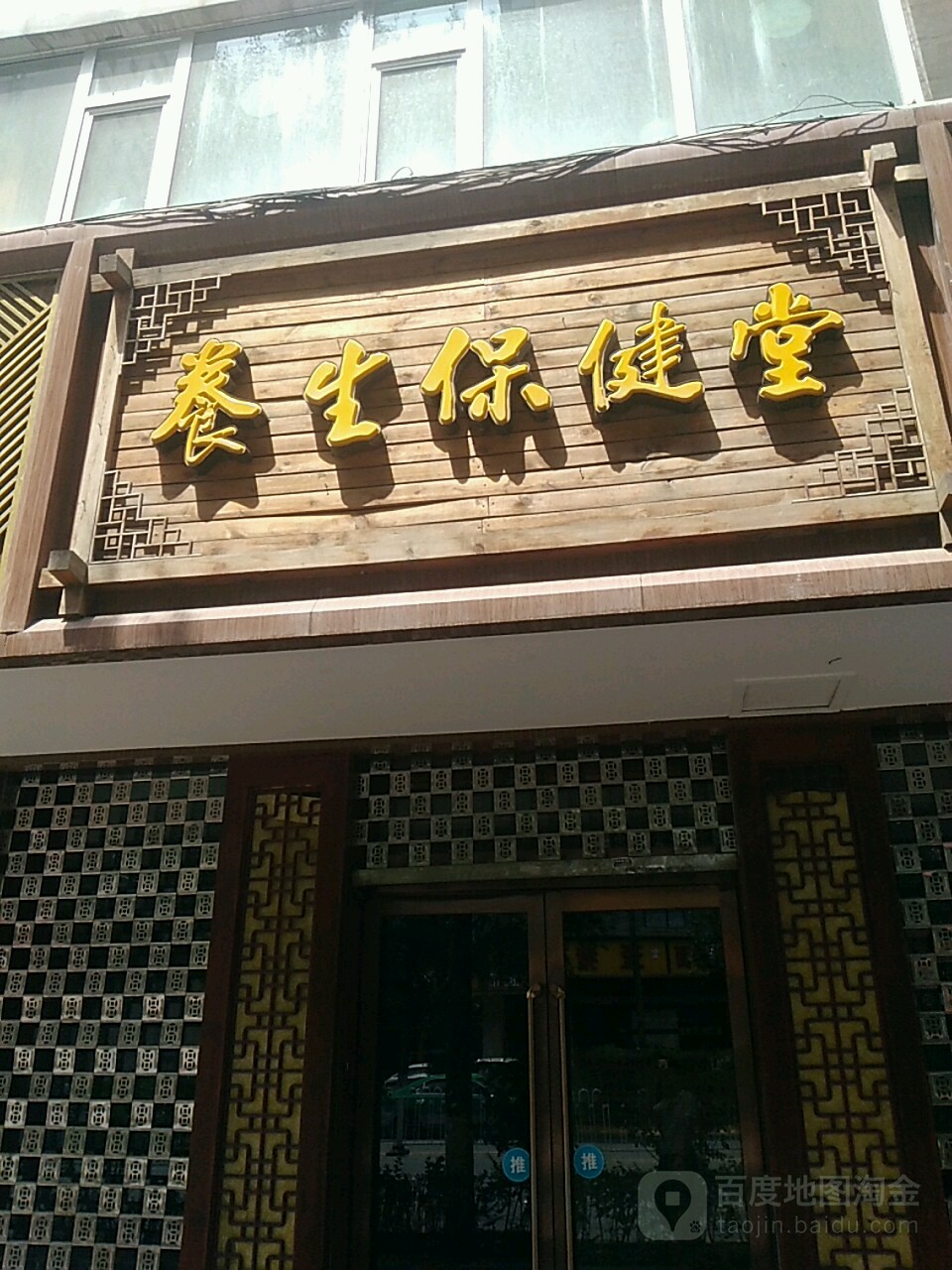 徐家祖传筋骨养生堂(七一路店)