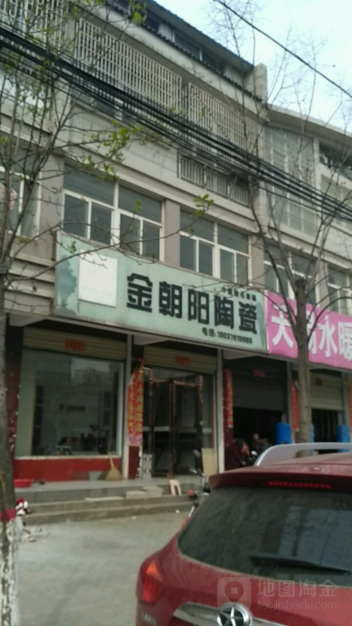 金朝阳陶瓷(九龙路店)