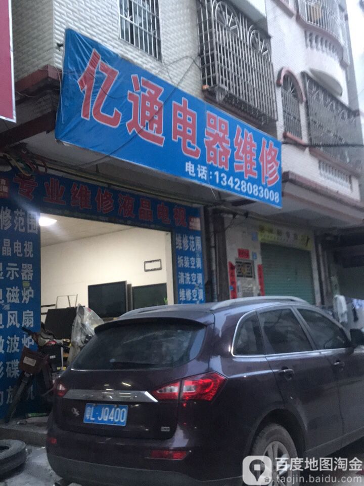 亿通电器维修