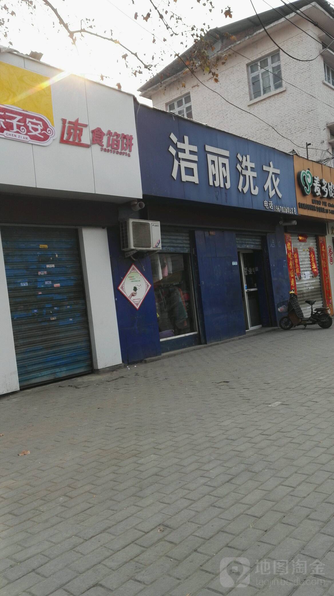 洁丽干洗店(建设中路店)