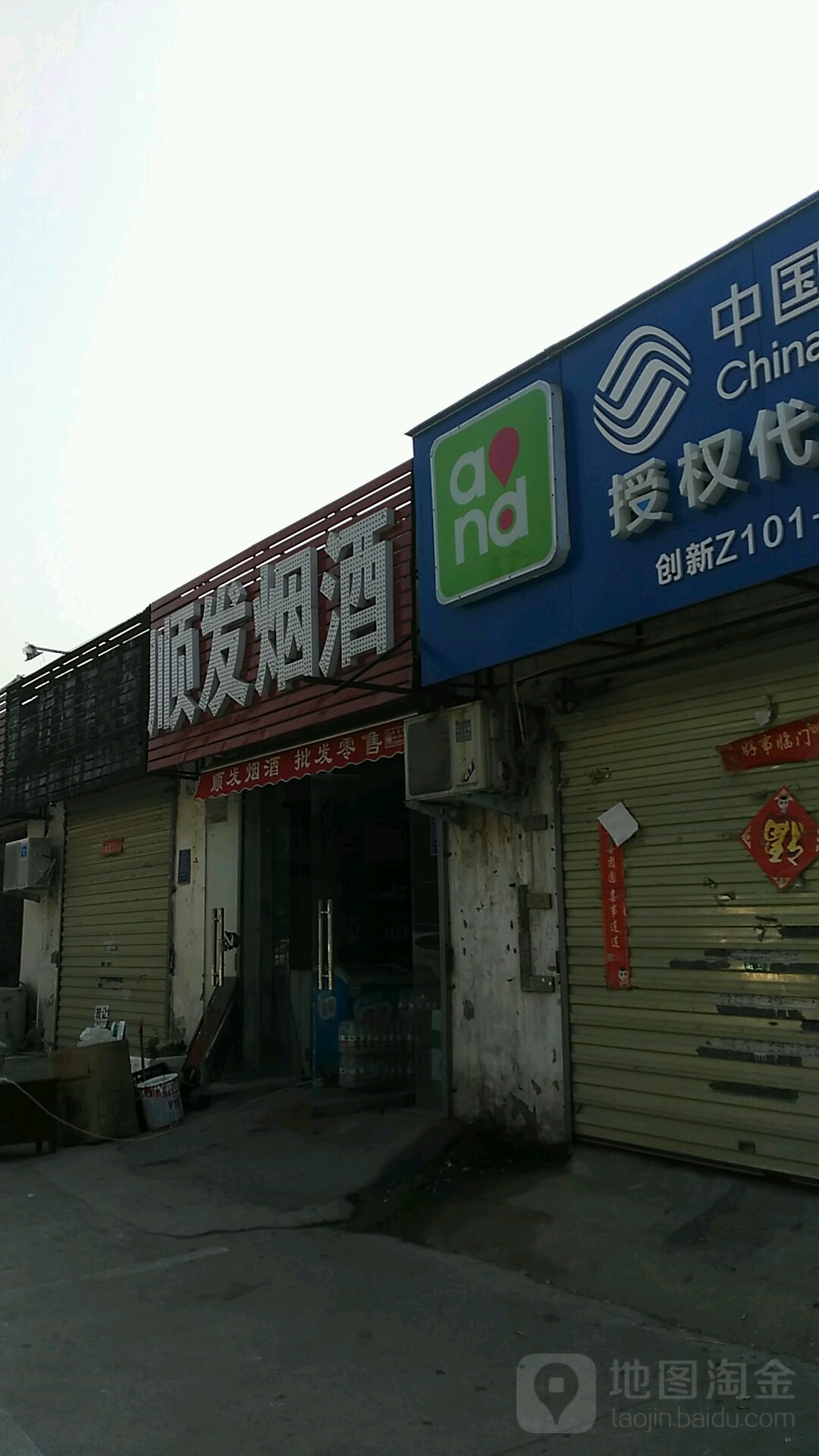 顺发烟酒(工人路店)