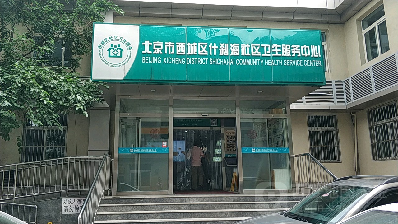 北京市西城区什刹海社区卫生服务中心