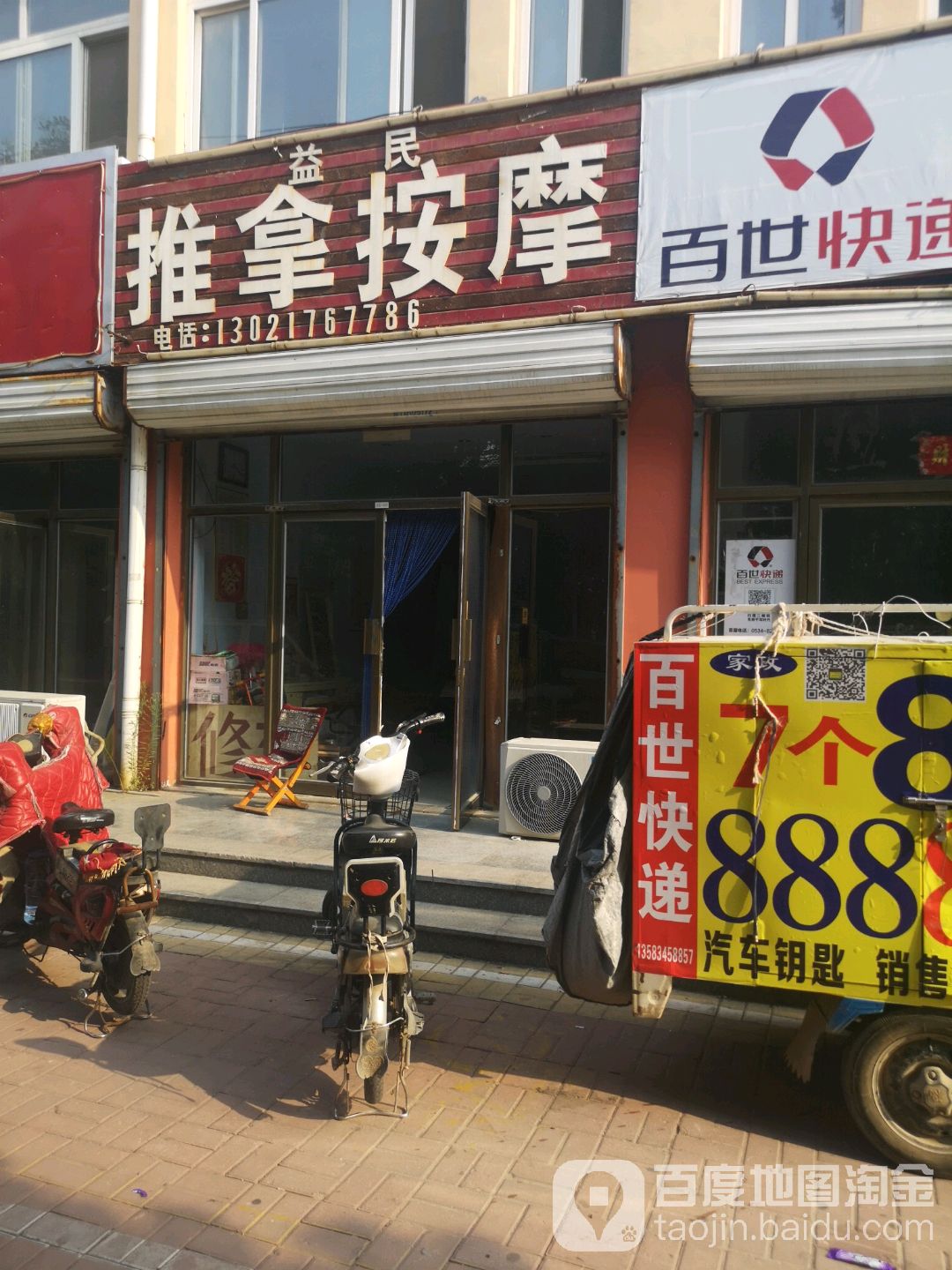 益民推拿按摩(付庄路店)