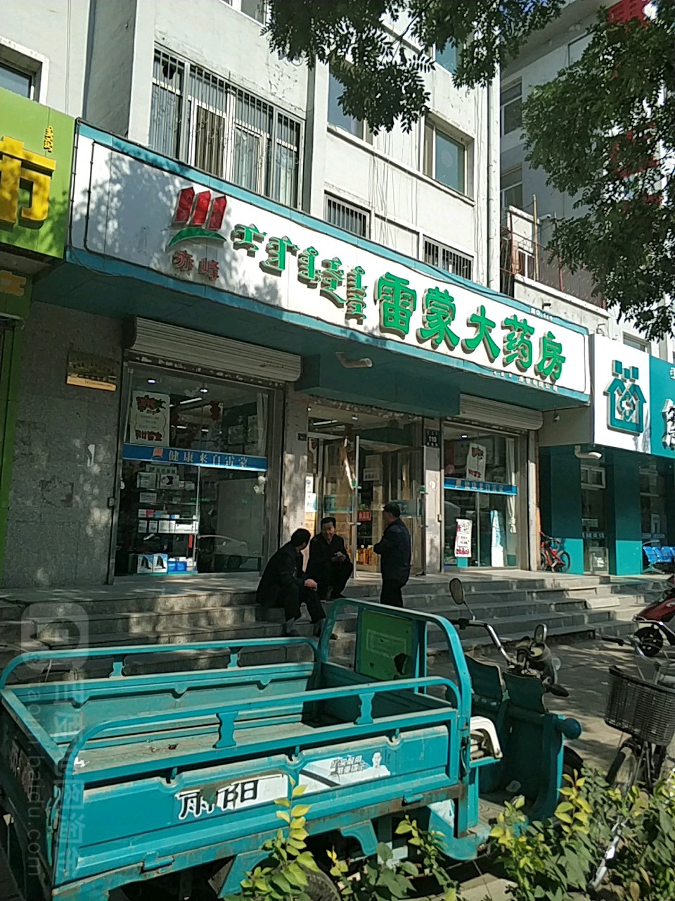 赤峰雷蒙药房(站前街店)