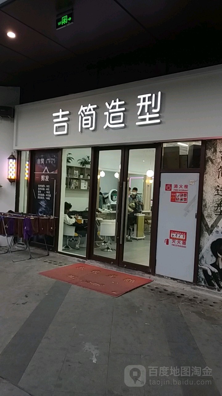 吉简造型