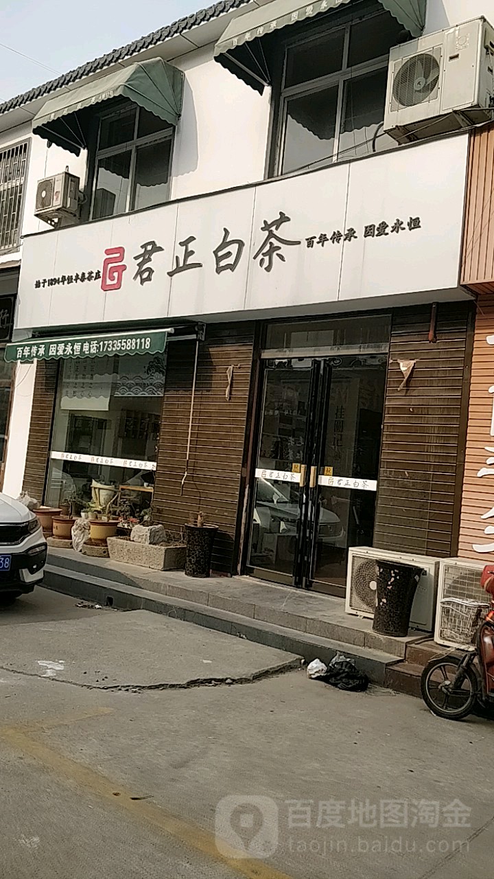 君正白茶(长江路店)