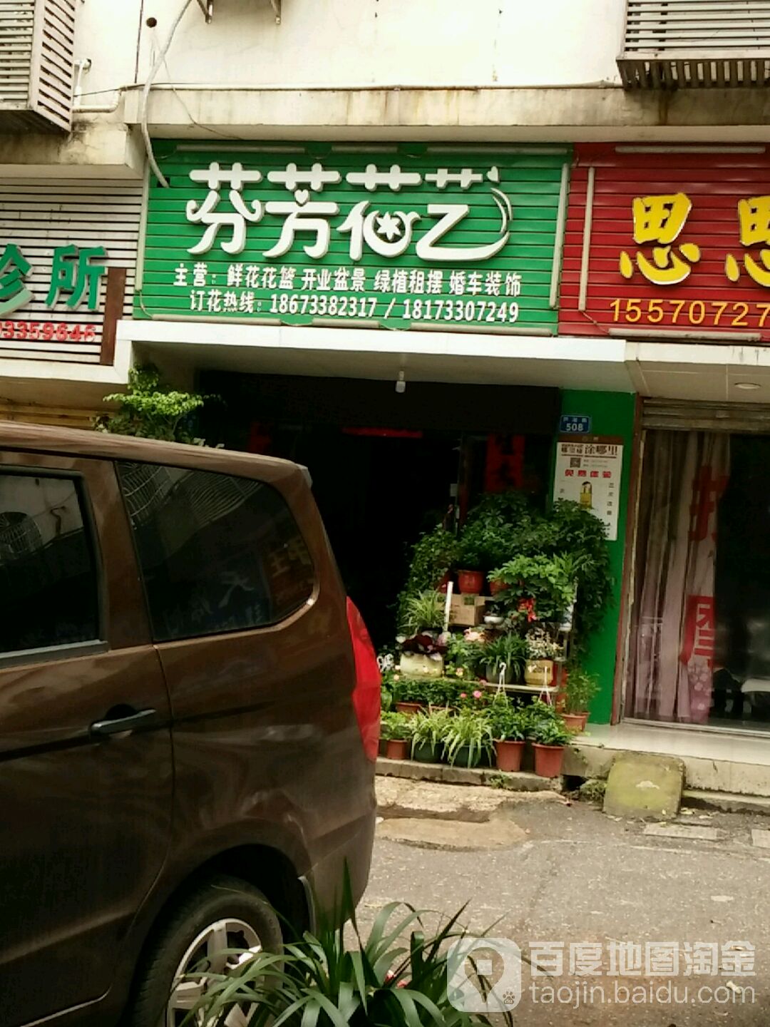 芬芳花艺(芦淞店)