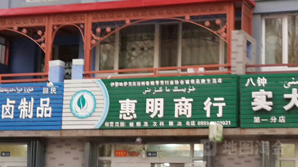 惠明商银行(伊犁河路店)