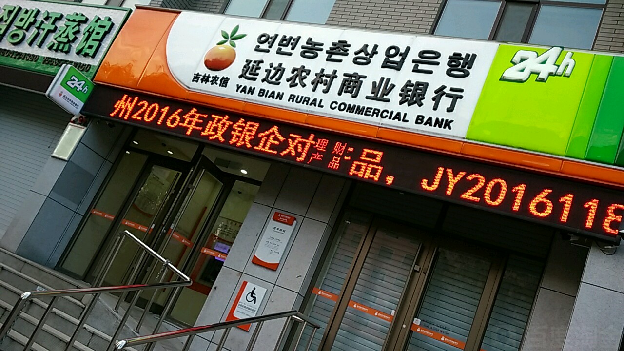 延边农村商业银行24小时自助银行(东光分理处)