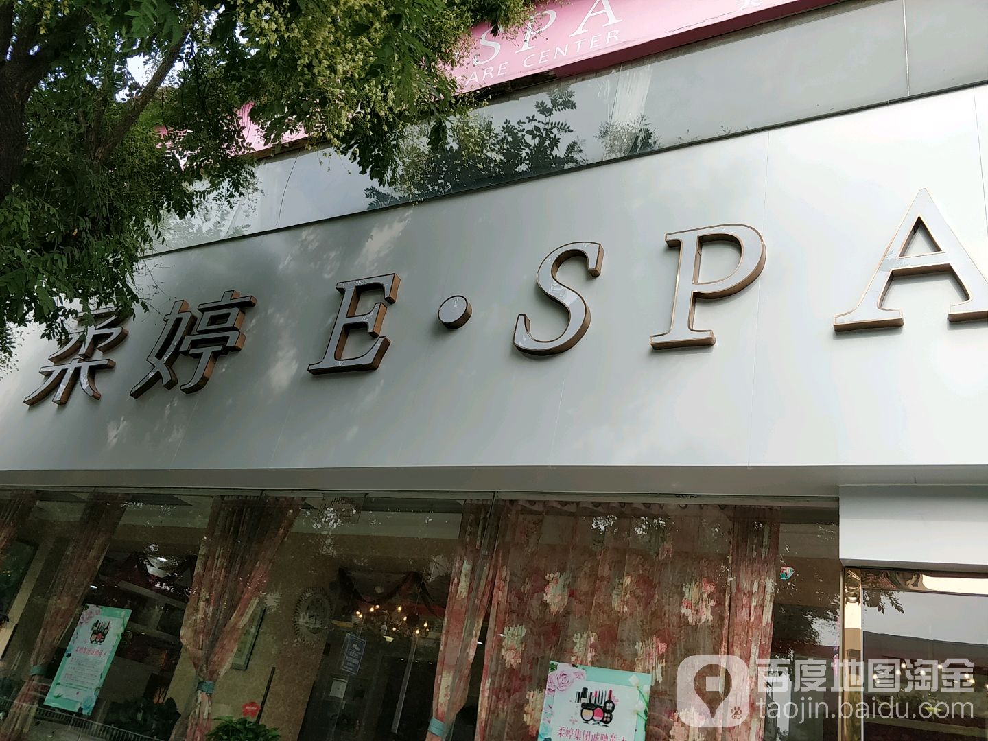 柔婷ESPA(宏达店)